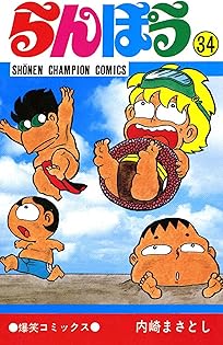 らんぽう11巻　14巻　17巻　21巻　内崎まさとし　爆笑コミックス　全冊初版 Amazon.co.jp: らんぽう（25） (少年チャンピオン・コミックス